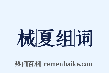 械夏组词是什么意思的图片